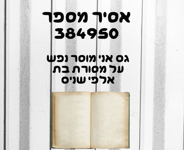אסיר 1.jpg
