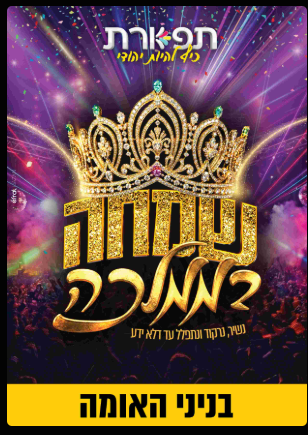 9 כרטיסים למופע של יפוש ומיכל לויטין בבנייני האומה היום