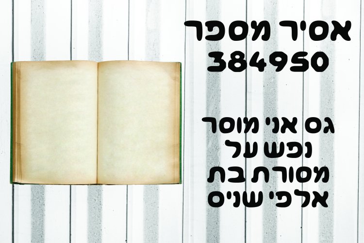 אסיר מתוקן.jpg