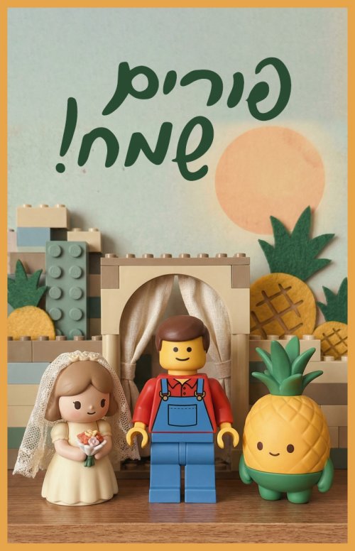 לגו כלה אננס.jpg