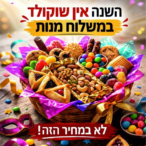 משלוח מנות בלי שוקולד.jpg
