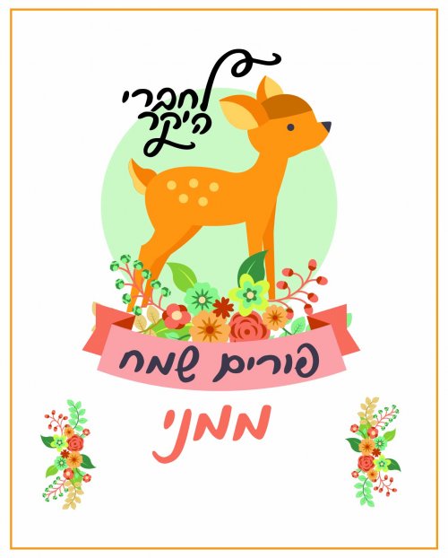 כרטיס ברכה במבי אהובי אינדיג (1).jpg