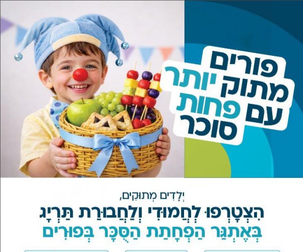 פורים מתוק יותר עם פחות סוכר: כללית וחבורת תרי"ג ממשיכים במסורת להביא שמחה ובריאות לילדים המאושפזים