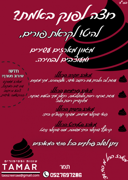 רוצה לפנק יותר? להיט! לקראת פורים.