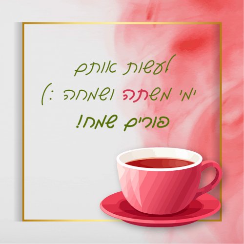 תה ושמחה.jpg