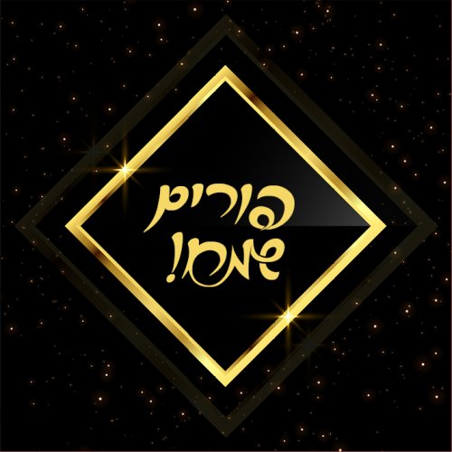 שחורר שהב.jpg