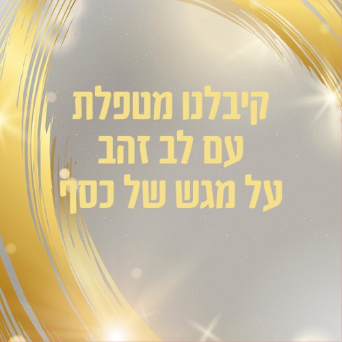 זהב כסף.jpg
