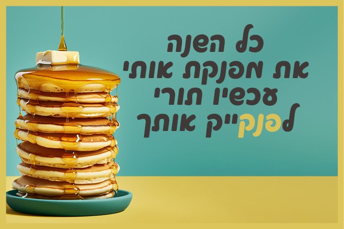 פנקייק.jpg