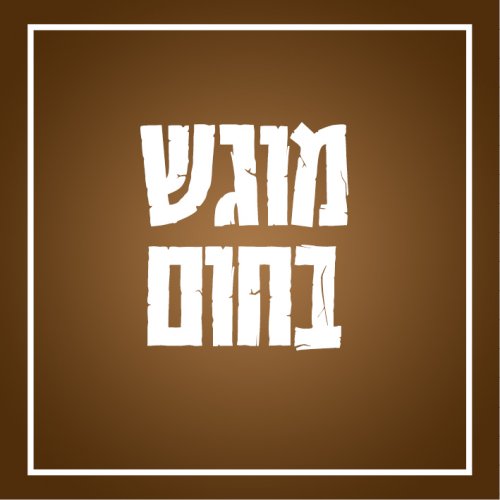 מוגש בחום.jpg