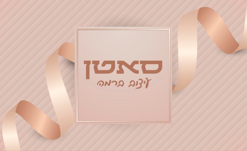 סאטן.jpg