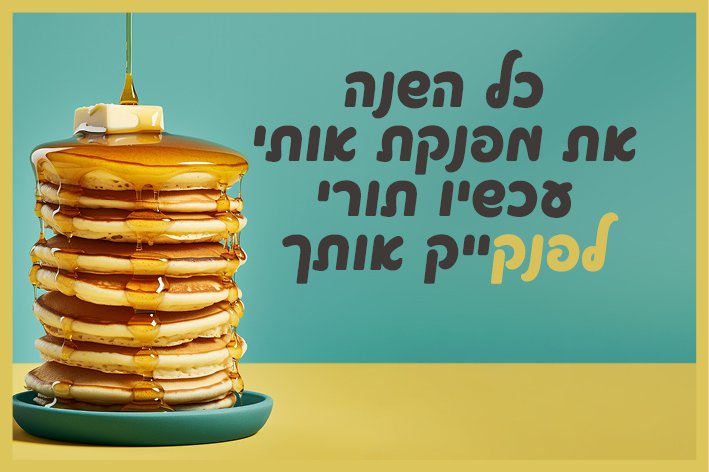 פנקייק.jpg