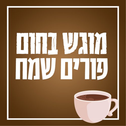 מוגש בחום.jpg