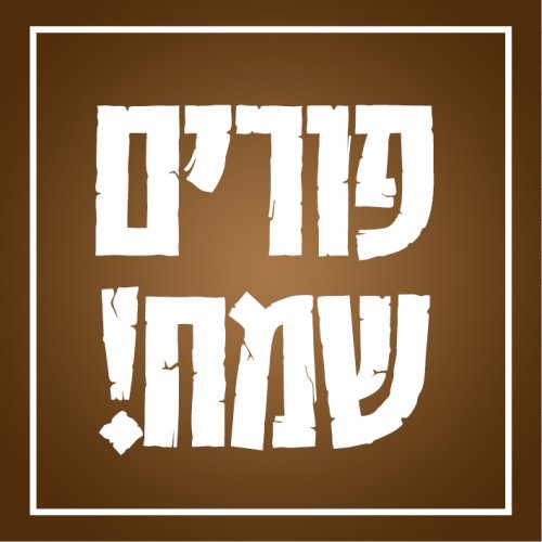 פורים חום.jpg