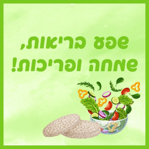 פריכות.jpg