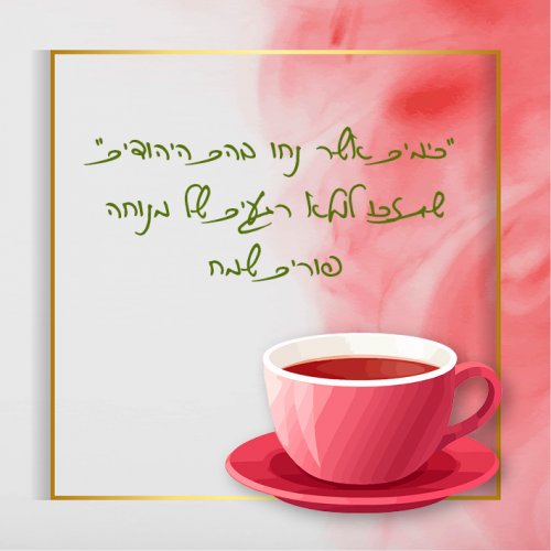 נחו היהודים.jpg