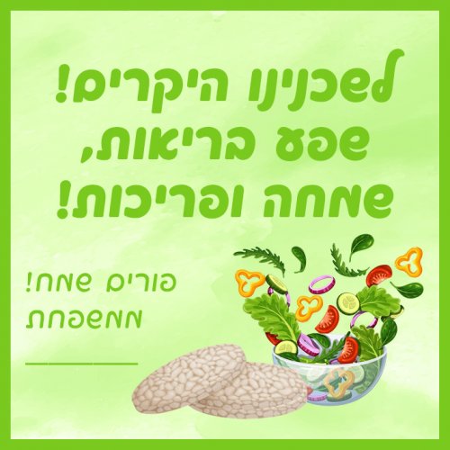 פריכות.jpg