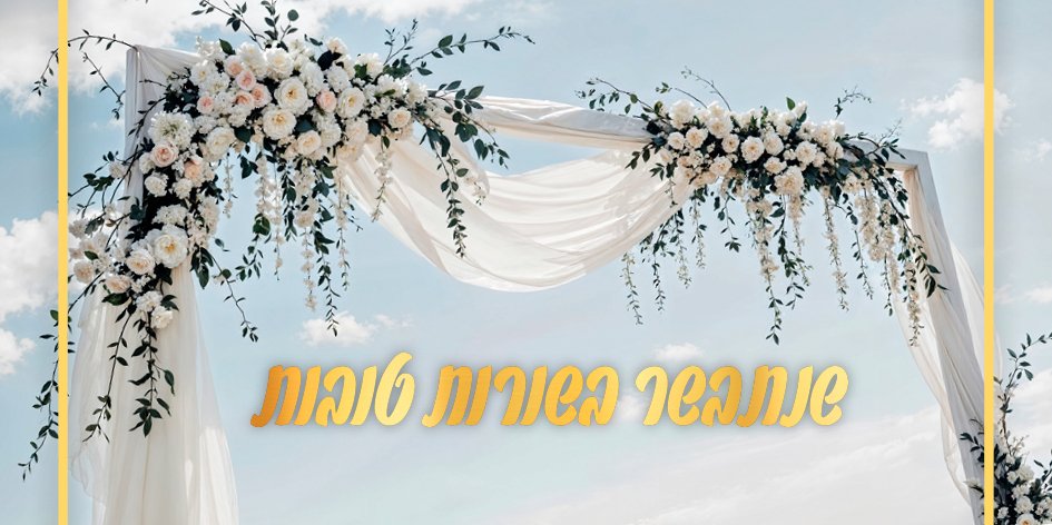 בשורות טובות.jpg