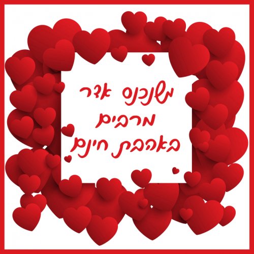לבבות אדום.jpg