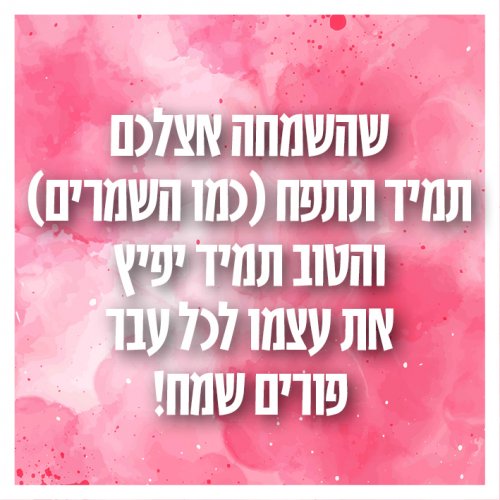 שמרים.jpg