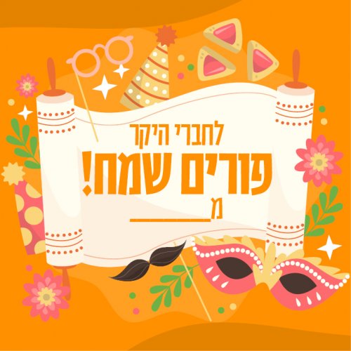 פורים כתןםם.jpg