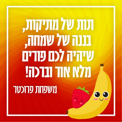תות בננה.jpg