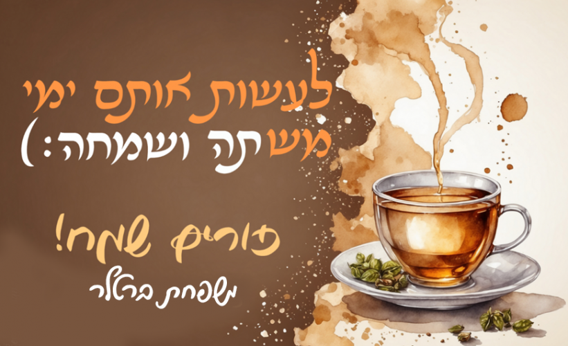 משתה ושמחה.png