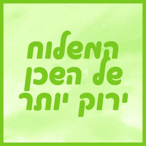 ירוק יותר.jpg