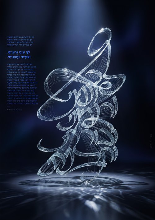 12_ט''ז אדר פ''ו_לך עיני ורעיוני-2.jpg