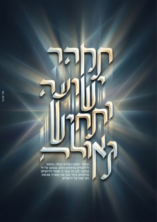 05_ד' שבט פ''ו_תמהר גאולה-32.jpg