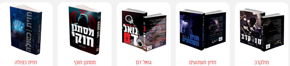 סדרת הספרים של א. בראב (5 חלקים)