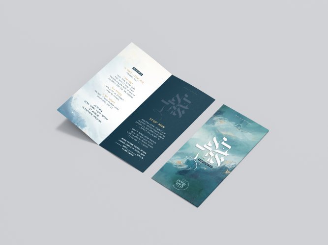 הזמנה בא אורך.jpg