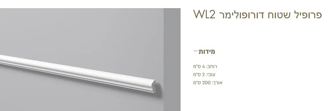 פרופילים דקורטיביים לקיר שירן - מחיר מציאה!!!!!!!!!!!!!!!