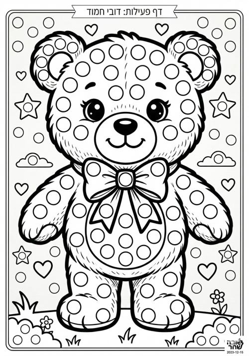 דף הדבקה דובי מתוק.png