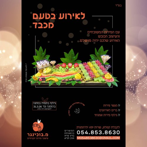 עיצובי פירות שמכבדים אותך...