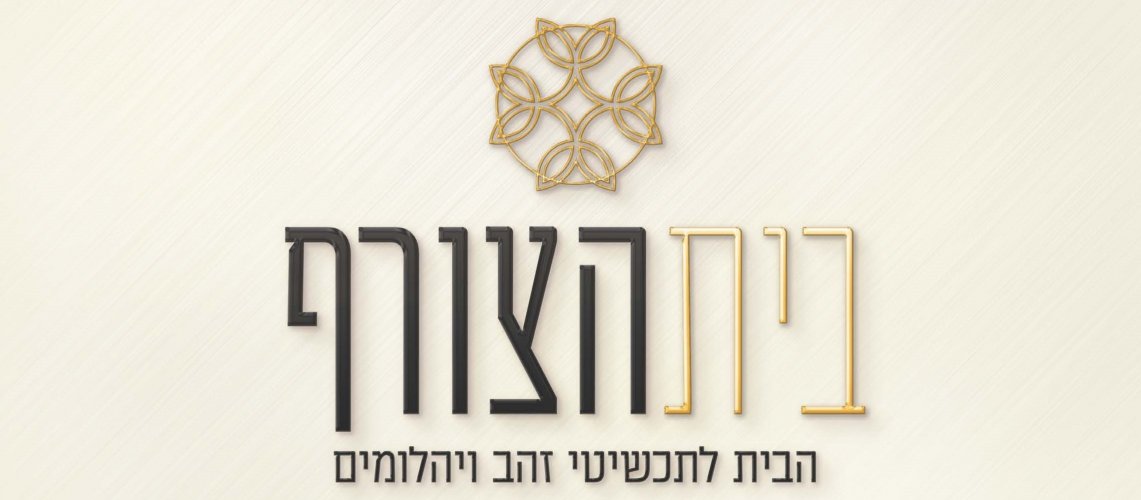 בית הצורף.jpg