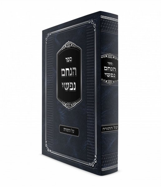 הנחם-נפשי-0.4.jpg