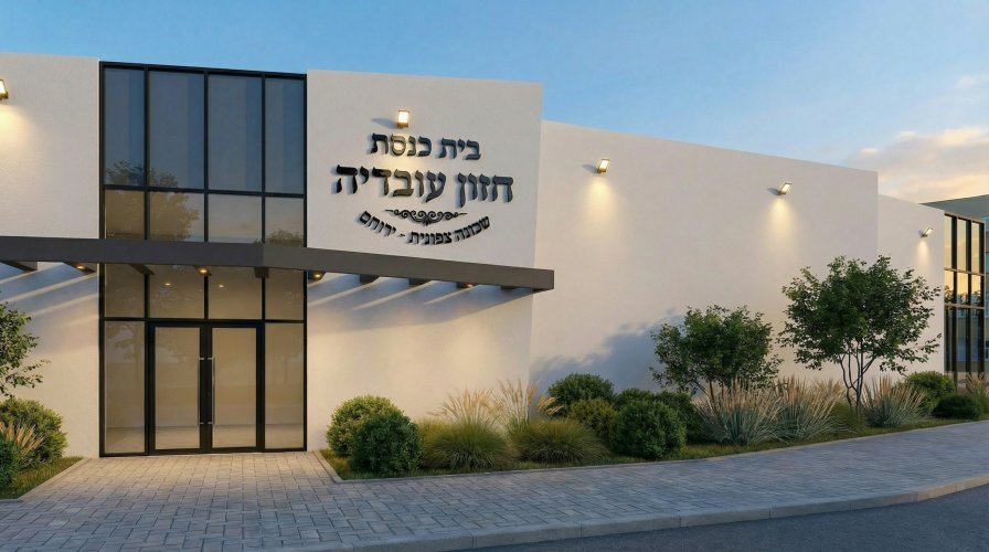 הדמיות AI מצילום בשטח - בית כנסת בירוחם