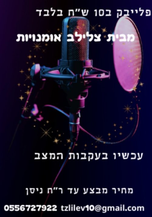 פלייבק ב10 שח