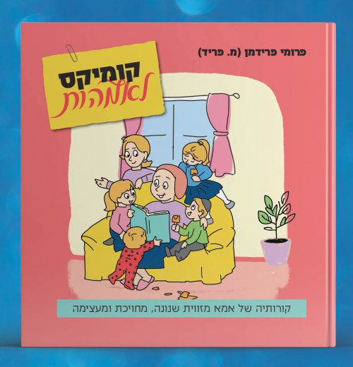 תמונה ספר קומיקס לאמהות.jpg