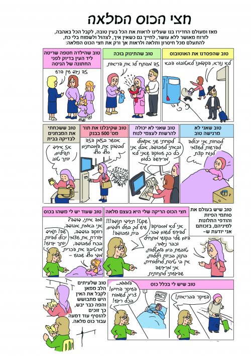 קומיקס חצי הכוס המלאה.jpg