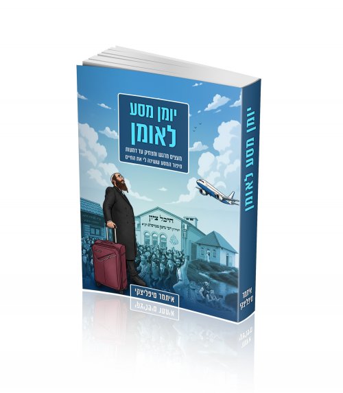 הדמיה ספר המסע לאומן.jpg