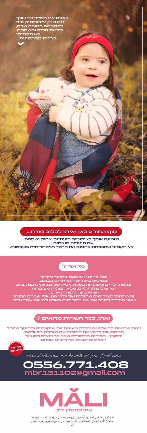 בואי עכשיו באביב הפורח לצלם את ילדיך המיוחד עם מלי הצלמת.