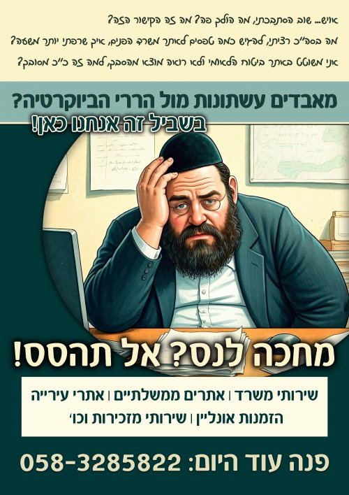 מחכה לנס אל תהסס.jpg