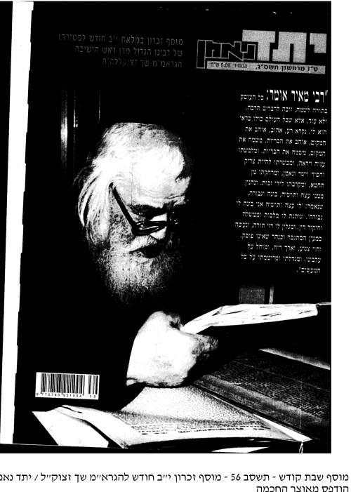 מוספי עיתונים לזכר הרב שך והפני מנחם זצ"ל