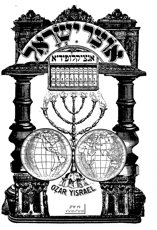 אנציקלופדיה אוצר ישראל במחיר סמלי