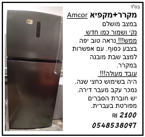 למכירה מקרר+ מקפיא במחיר מציאה
