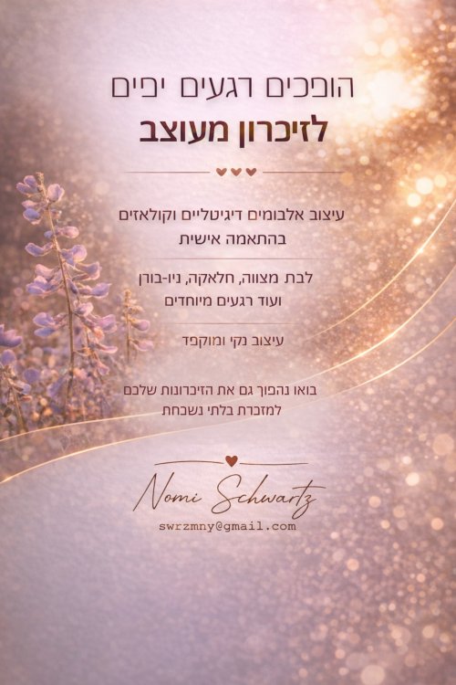 בואו להפוך רגעים יפים לזיכרון מעוצב >>>✨