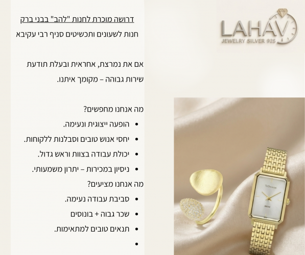 דרושה מוכרת אחראית לחנות LAHAV בבני ברק