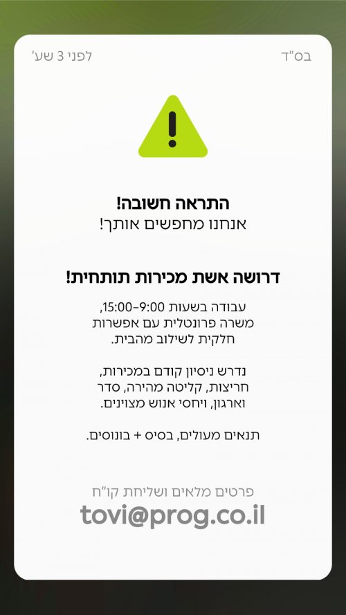 דרושה אשת מכירות תותחית!
