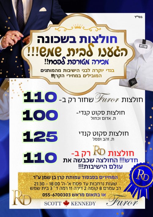 מכירת חולצות מסובסדת בבית שמש